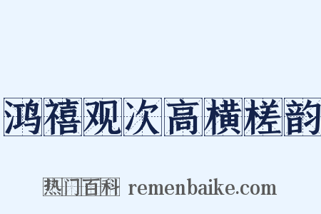 鸿禧观次高横槎韵是什么意思的图片